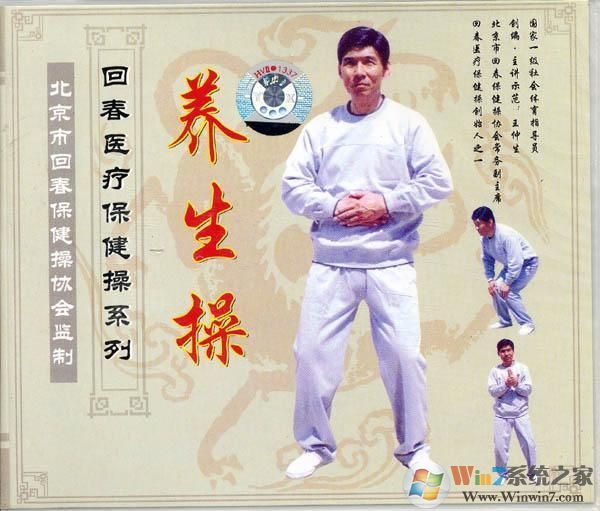 66節回春醫療保健操視頻下載